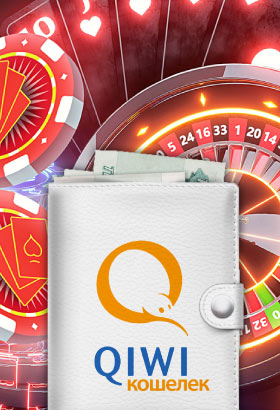 играть в казино с выводом на киви кошелек