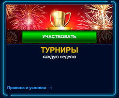 Участие в турнирах  Турниры каждую неделю