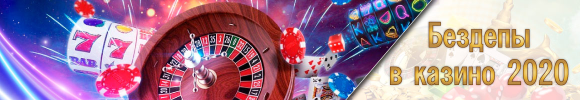 Бездепы в казино 2025